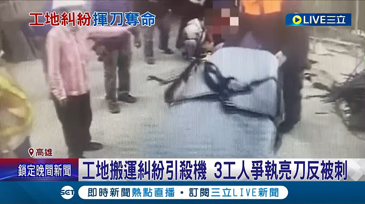 工地搬運釀糾紛! 3工人起爭執 男子亮刀反遭"奪刀刺腹"送醫不治｜記者 黃啟超 李香儀│【LIVE大現場】20230228│三立新聞台 - 天天要聞