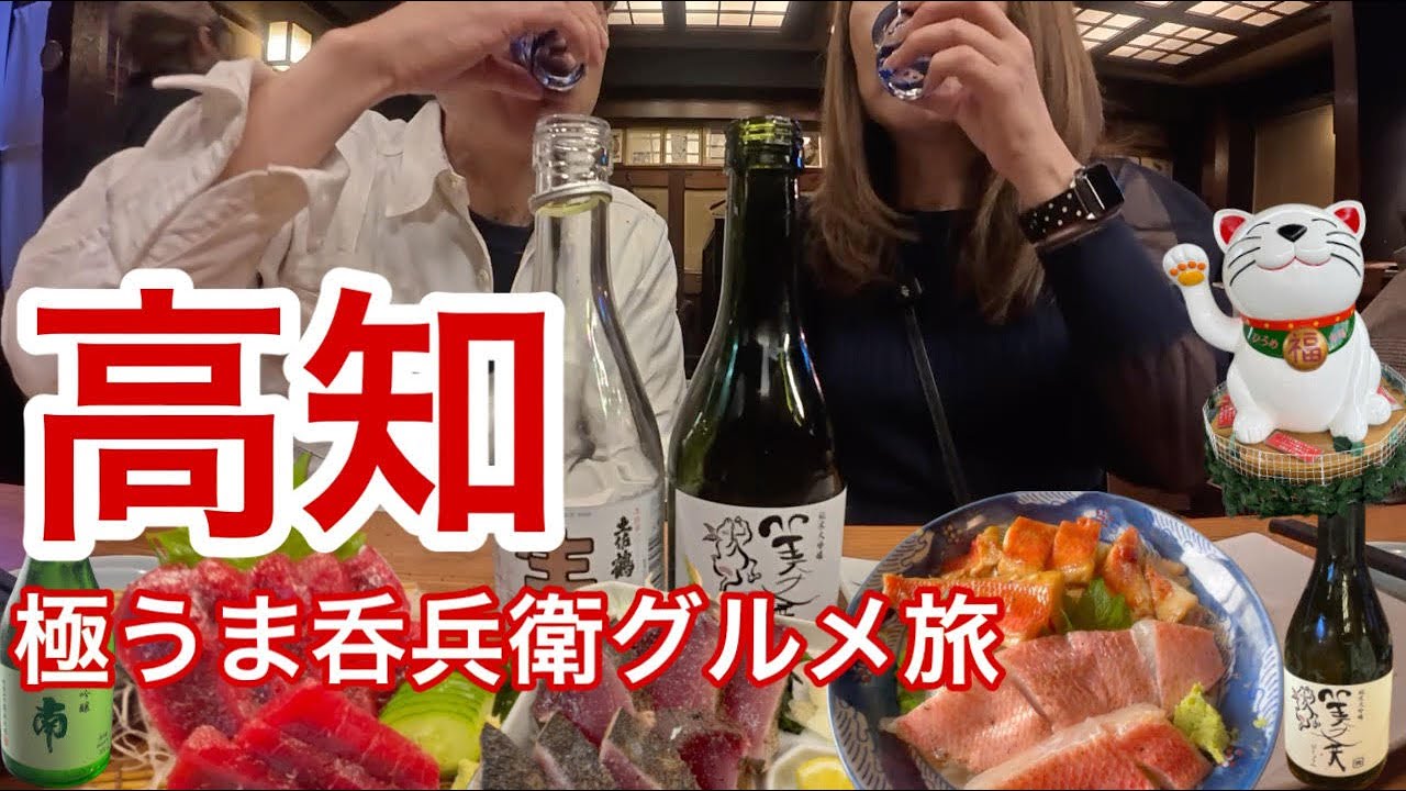 【高知旅】やっぱりカツオは絶品！名物グルメを食べ飲み歩き！仁淀ブルーで癒され室戸でキンメ祭り