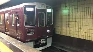 阪急京都線1300系1306編成 準急天下茶屋行き 烏丸発車2022/03/19