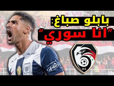 بابلو صباغ يعلن رسمي ا الانضمام للمنتخب السوري مفاجأة كأس آسيا