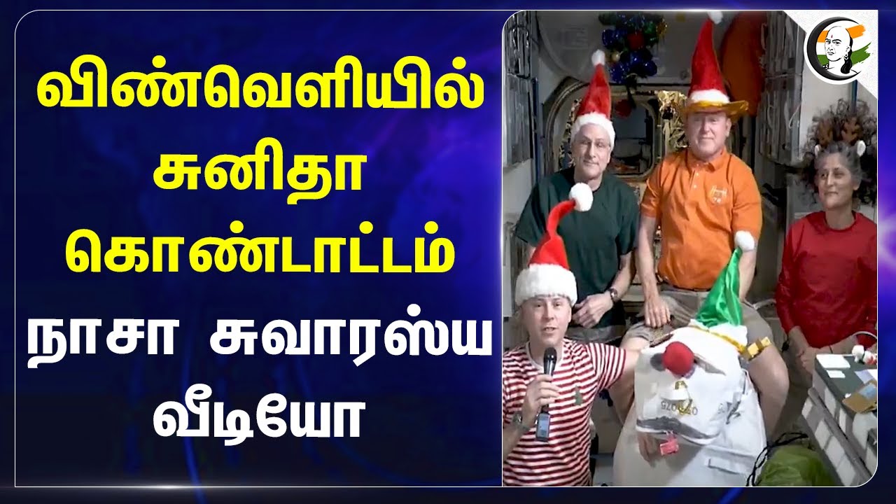 விண்வெளியில் Sunita Williams கொண்டாட்டம்! NASA சுவாரஸ்ய வீடியோ | America | Christmas