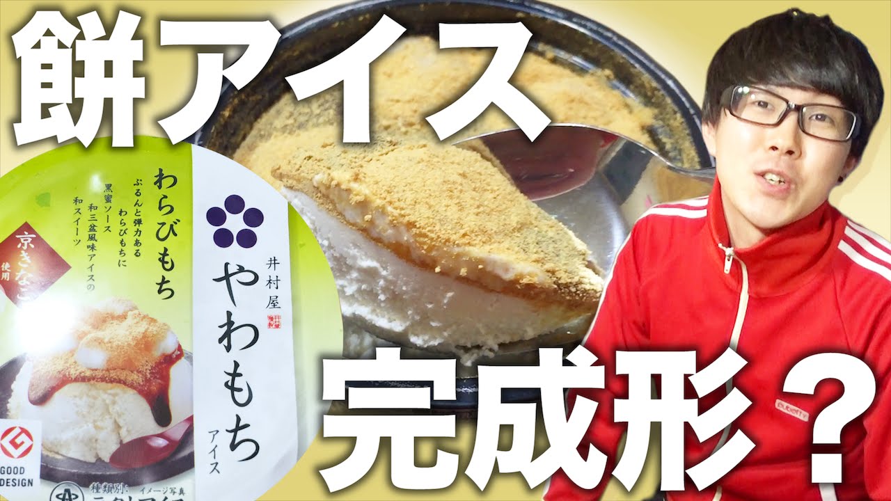 井村屋やわもちアイス わらびもち 食べてみた コンビニ Youtube