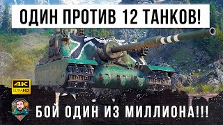 1 VS 12! Найден лучший бой 2021 года! Когда остался один против почти всей команды в World of Tanks!