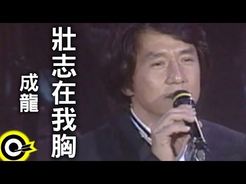 成龍 Jackie Chan【壯志在我胸 A vigorous aspiration in my mind】台視「江湖再見」主題曲 Official Music Video