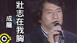 Video thumbnail of "成龍 Jackie Chan【壯志在我胸 A vigorous aspiration in my mind】台視「江湖再見」主題曲 Official Music Video"