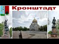 Весна в Санкт-Петербурге, часть 5: Город воинской славы - Кронштадт  |  Kronstadt