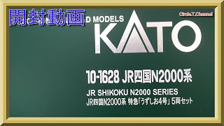 【開封動画】KATO 10-1628 特別企画品 JR四国N2000系 特急「うずしお4号」 5両セット【鉄道模型・Nゲージ】