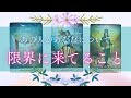 【相当苦しそう…🥹】お相手があなたについて限界に来てること🥲