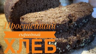 видео: Очень простой и вкусный Сыроедный хлеб картинка: Очень простой и вкусный Сыроедный хлеб