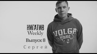 #НигативWeekly ,Сергей, Выпуск 8