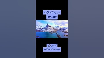 سورة الاحزاب 09-12: القارئ/محمد جواد سوالمة