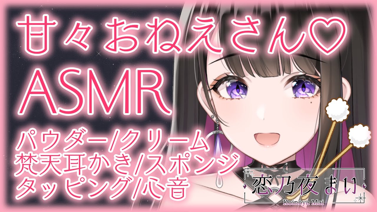 Asmr 3dio Cream Powdermassage 癒しの膝枕 Earcleaning 甘々囁き 心音 Tapping 新人vtuber プロプロ２期生 Youtube