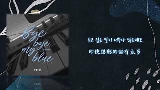 [SEVENTEEN繁體中字]  SEVENTEEN  WOOZI - Bye bye my blue (원곡 : 백예린 / 原曲 : 白藝潾)