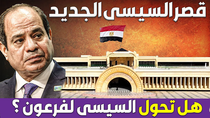 شوف القصر الرئاسى الجديد تجرى من تحته الانهار ومزين بنقوش الحضارة المصرية و كأنه متحف مفتوح