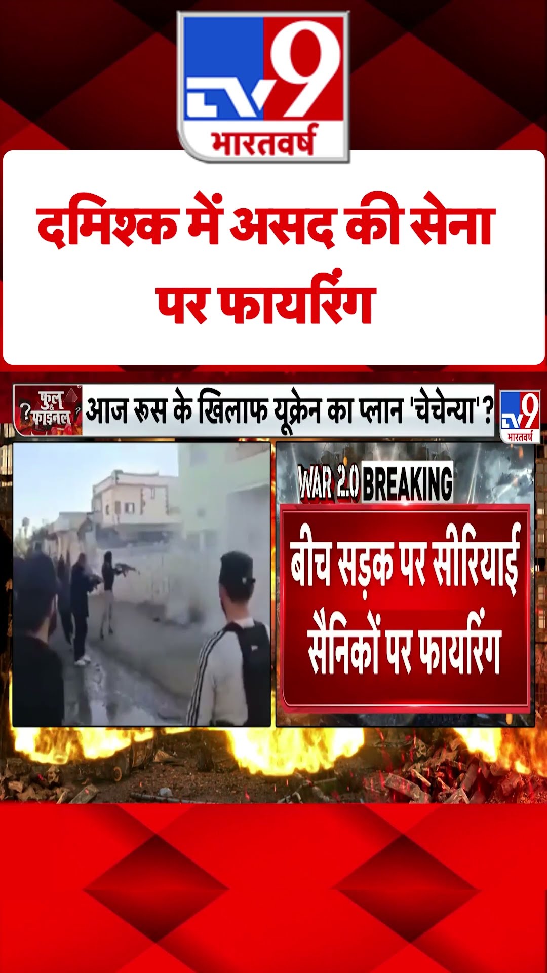 Damascus में असद की सेना पर फायरिंग #tv9shorts