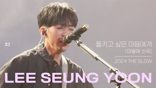 240413 +Lyrics+ 이승윤 - 들키고 싶은 마음에게(미발매 신곡) 2024 THE GLOW 4K