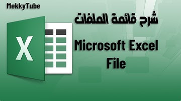 شرح قائمة الملفات | Microsoft Excel - File