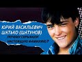 Почему скрывали настоящее фамилие - Юрий Васильевич Шатько (Шатунов)