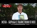 Жека - Борьба с пьянством в ЖКХ | Удар по печени нашего города|Вставить по вантузу| видео приколы