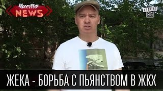 Жека - Борьба с пьянством в ЖКХ | Удар по печени нашего города|Вставить по вантузу| видео приколы(Приколы от Жеки - Борьба с пьянством в ЖКХ | Удар по печени нашего города | Вставить по вантузу | видео приколы..., 2015-05-30T14:12:06.000Z)