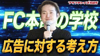 【FC本部の学校・質疑応答】林が広告に対して一番こだわったこと！！｜フランチャイズ相談所 vol.1763