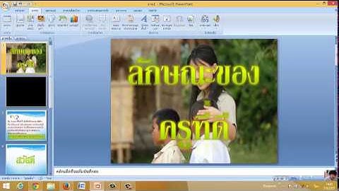 การแทรกเสียงและวีดีโอ ลงใน PowerPoint