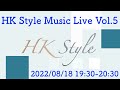 HK Style Music Live Vol.5 〜いかとり唄(神奈川県民謡)〜