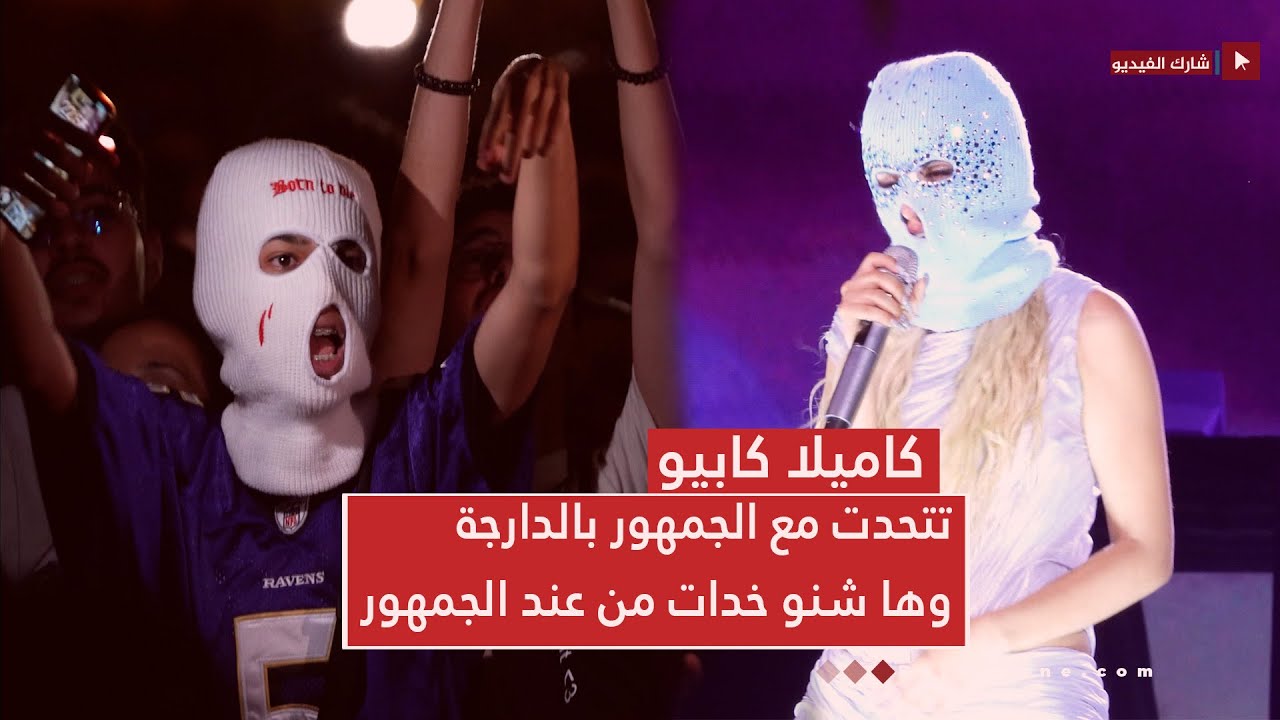 كاميلا كابيو تتحدت مع الجمهور بالدارجة ...وها شنو خدات من عند الجمهور