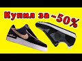 Распаковка Nike Air force со скидкой -50%