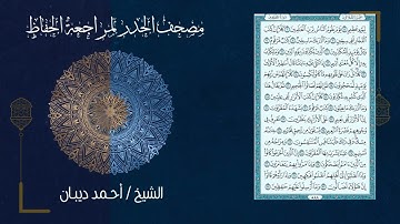 83 سورة المطففين | مصحف الحدر لمراجعة الحفاظ بصوت القارئ احمد ديبان