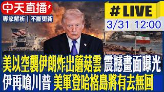 【中天直播#LIVE】美以空襲伊朗炸出蘑菇雲! 震撼畫面曝光 伊再嗆川普 美軍登哈格島將有去無回 20250331 @大新聞大爆卦HotNewsTalk