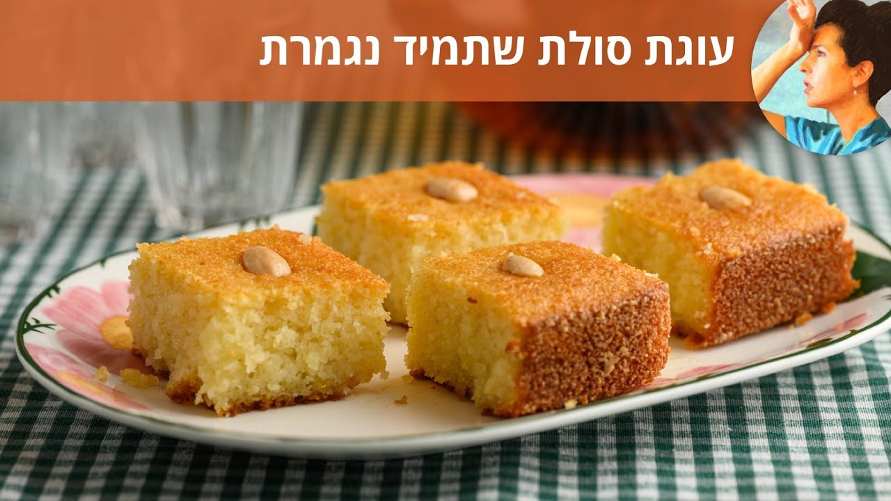 עוגת סולת שתמיד נגמרת