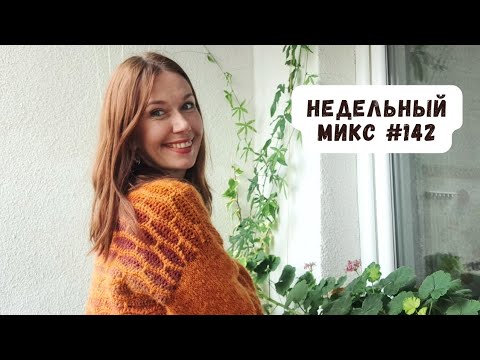 Недельный микс #142. Эксклюзивный кардиган на осень,совместное вязание!Обзор журнала,новые платья!