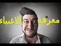 ابتعدو عن الشخص الغبي او استغلوه الاغبياء الاذكياء ابتعدو عن الشخص الغبي او استغلوه الاغبياء الاذكياء