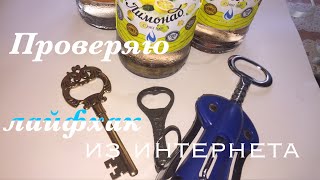 Как открыть бутылку МОНЕТОЙ