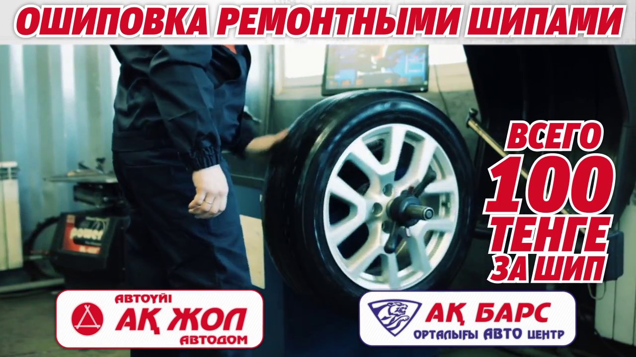 АК БАРС. Ошиповка ремонтными шипами. - YouTube