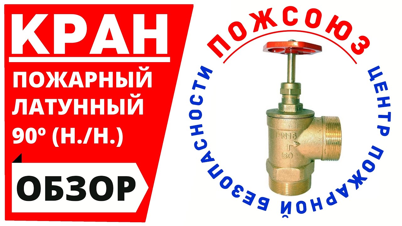 ? Кран пожарный латунный угловой пятидесятого диаметра (ПОЖСОЮЗ ...