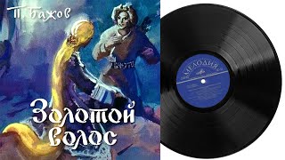 картинка: Айлып и Золотой Волос | Аудиосказка Грампластинка