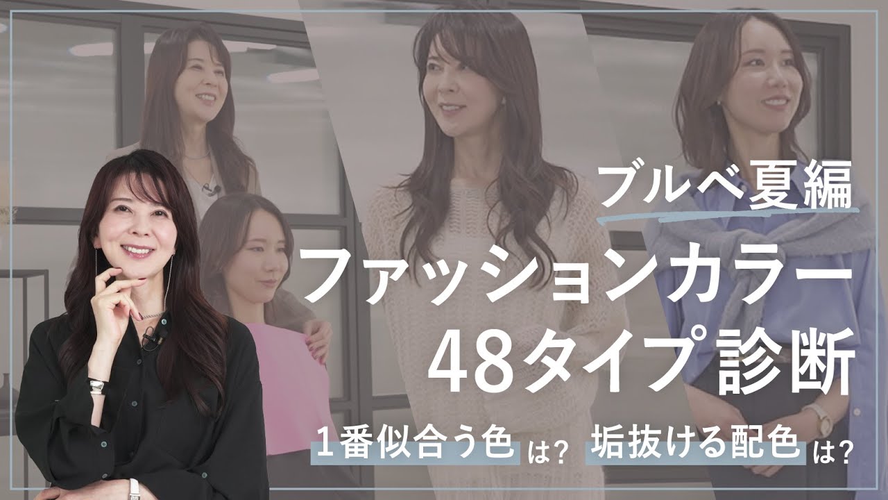 【48タイプ診断／ブルベ夏】骨格×パーソナルカラーでグッと垢抜ける！／ファッションカラー48タイプ診断