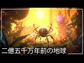 2億5千万年前の地球はどうなっていたのでしょうか？| 地球史ドキュメンタリー - 恐竜ドキュメンタリー