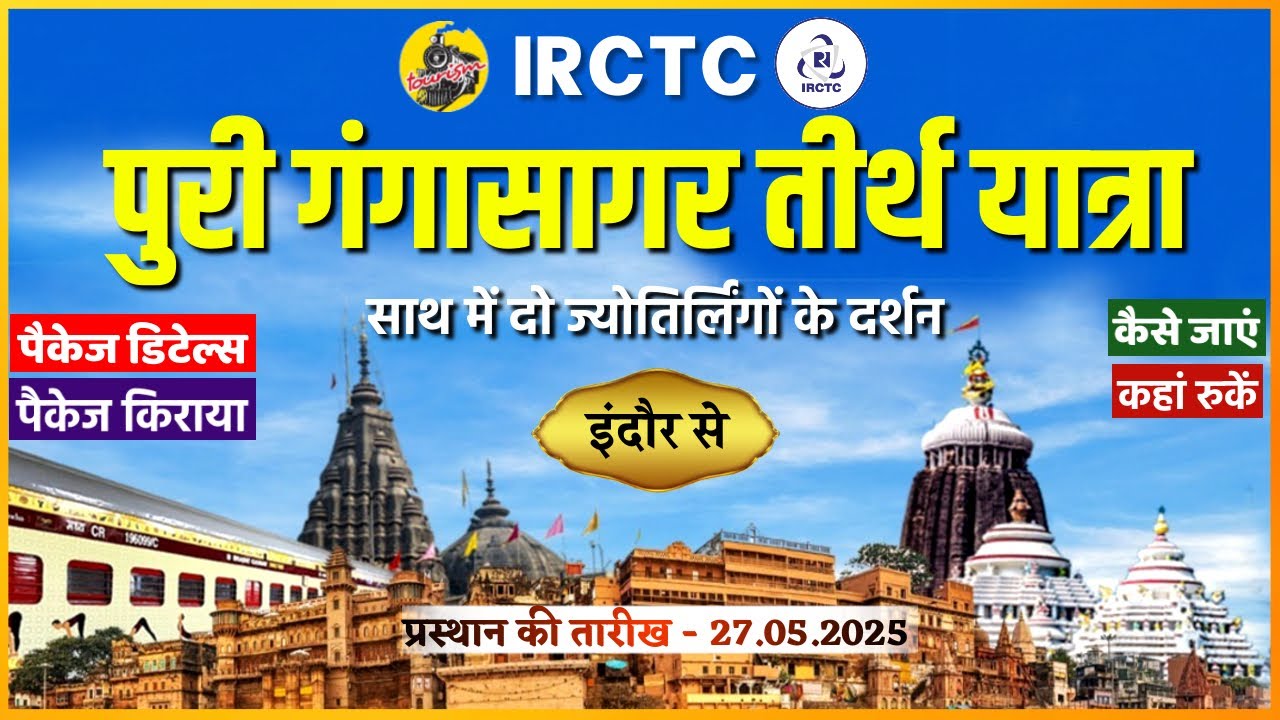 IRCTC Tour Packages | IRCTC PURI, GANGASAGAR, BHAVYA KASHI YATRA - RAMLALLA DARSHAN | CheckInNews