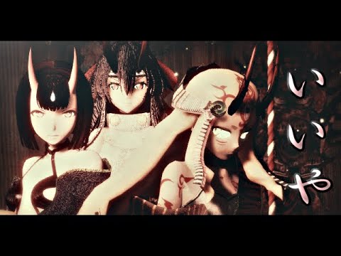 練習動画【FGO/MMD】酒呑童子・茨木同時・巴御前でいいや