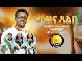Welday Okbazgi ማመተይ መዘና ኣልቦ Mezena Albo New Eritrean Music 2025 New Awdamet Tigrigna Music Welday Okbazgi ማመተይ መዘና ኣልቦ Mezena Albo New Eritrean Music 2025 New Awdamet Tigrigna Music