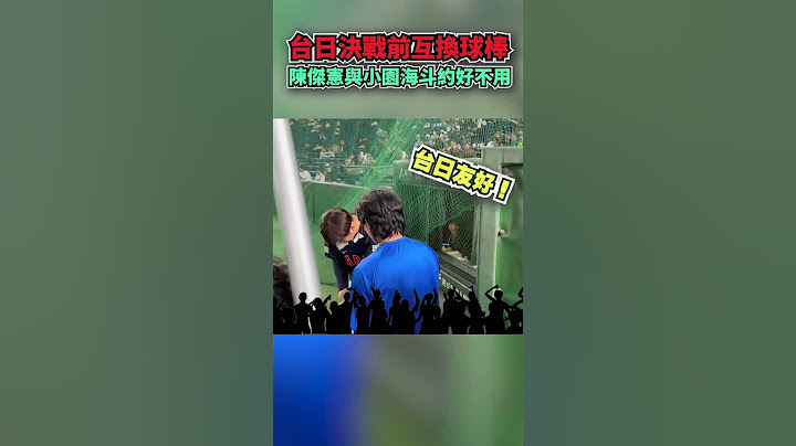 台日決戰前互換球棒！　陳傑憲與小園海斗約好不使用 @chinatvnews #shorts  #中華隊 #12強 #冠軍戰 #日本 #陳傑憲