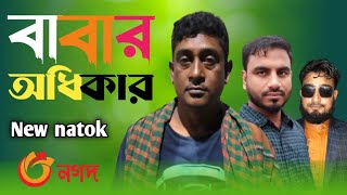 বাবার অধিকার I Babar odekar I Bangla natok I Bangla New natok 2023all.