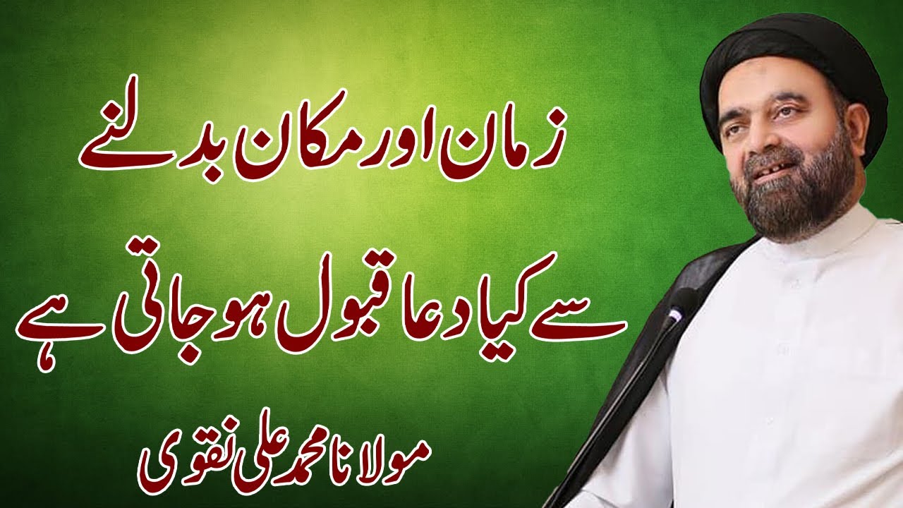 Zaman Or Makan Badalny Say Kiya Dua Qabool Hojati Hai - Maulana Muhammad Ali Naqvi