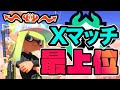 Xマッチ最上位帯の王冠ドライブワイパーが試合中に考えてること、全て話します！ ドライブワイパー研究考察9