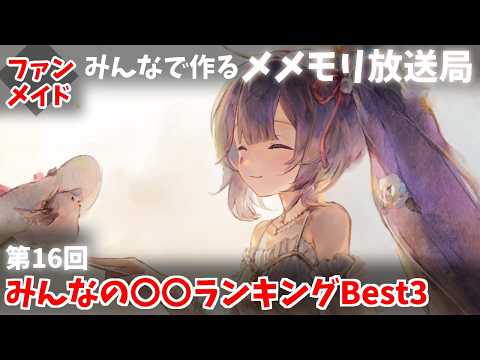 【視聴者参加型】みんなで作るメメントモリ放送局！#16 みんなの〇〇ランキングBest3【 レシア・U・パエリア／ 非公式】