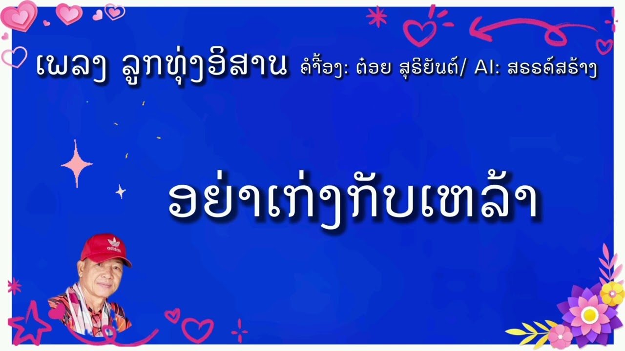 อย่าเก่งกับเหล้า