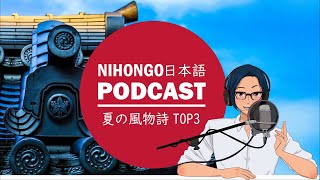 【リクエスト】日本の夏の風物詩TOP3　(Japanese Podcast with subtitles)